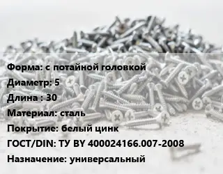 Шуруп с потайной головкой 5х30 сталь белый цинк ГОСТ: ТУ BY 400024166.007-2008 универсальный